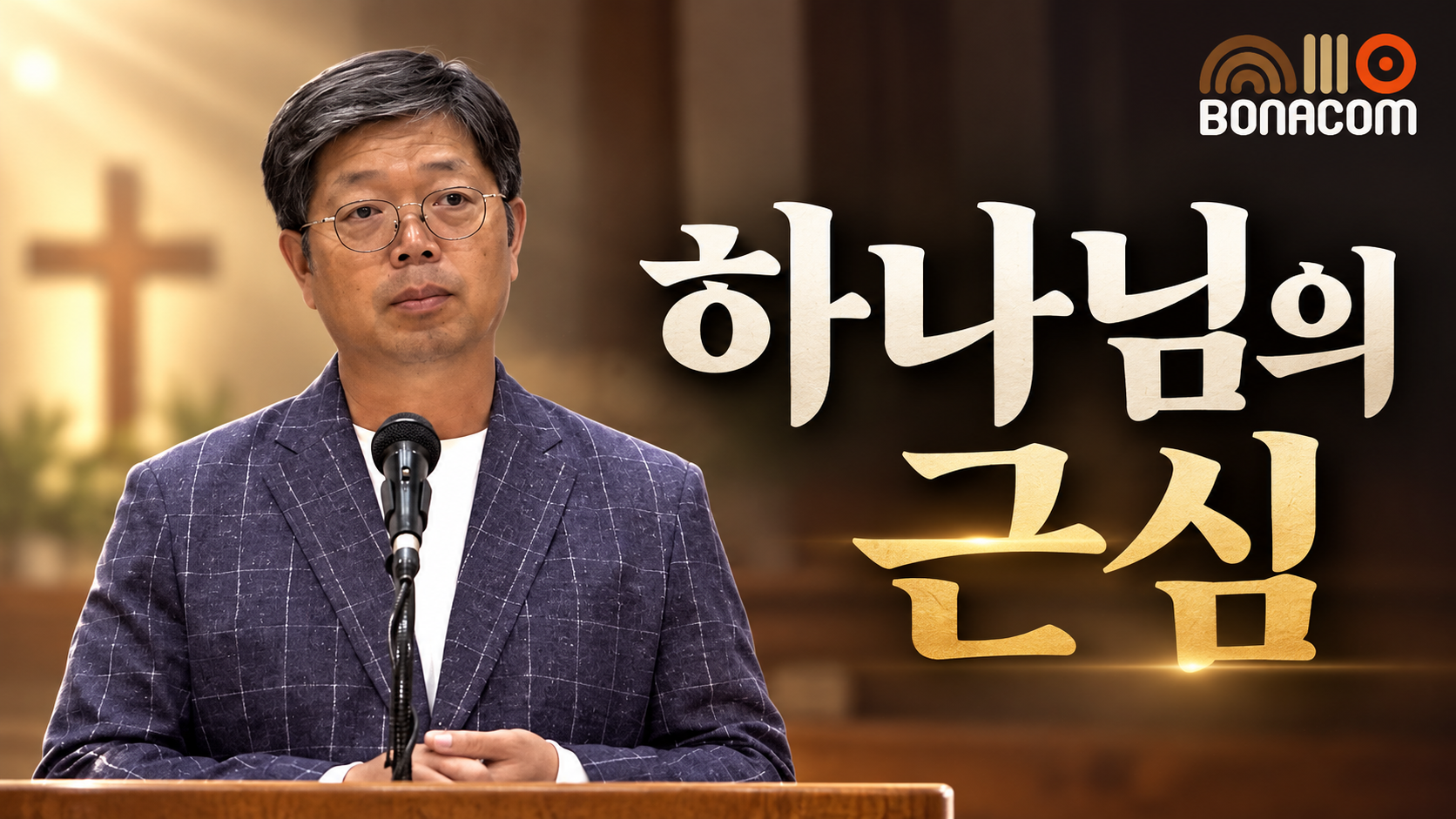 하나님의 근심, 따뜻한 설교의 빛.png