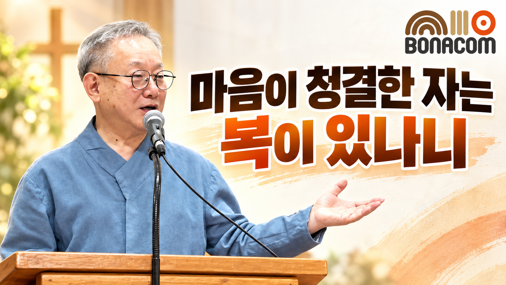 마음이 청결한 자는 복이 있나니.png