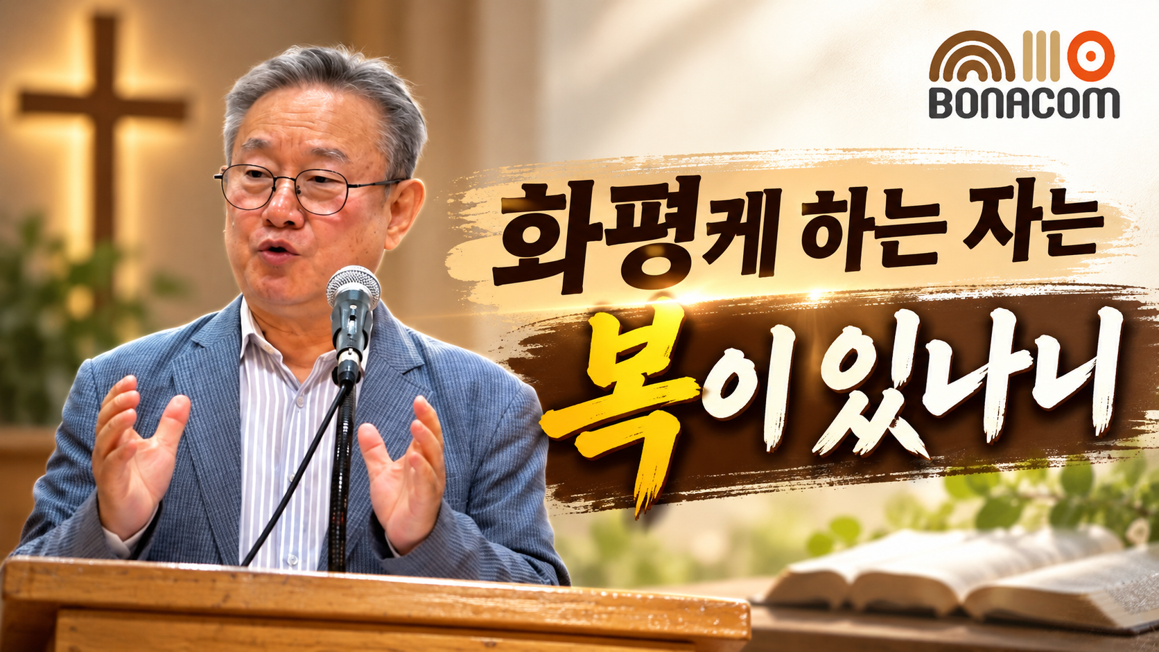 화평케 하는 자의 복.png